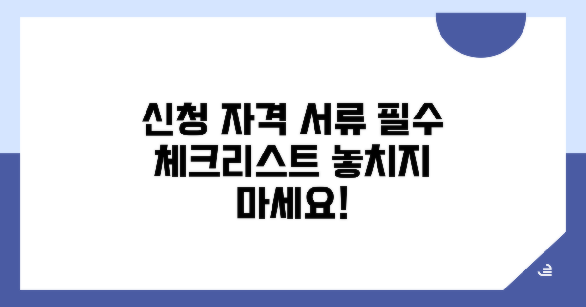 신청 자격과 필요 서류 체크리스트