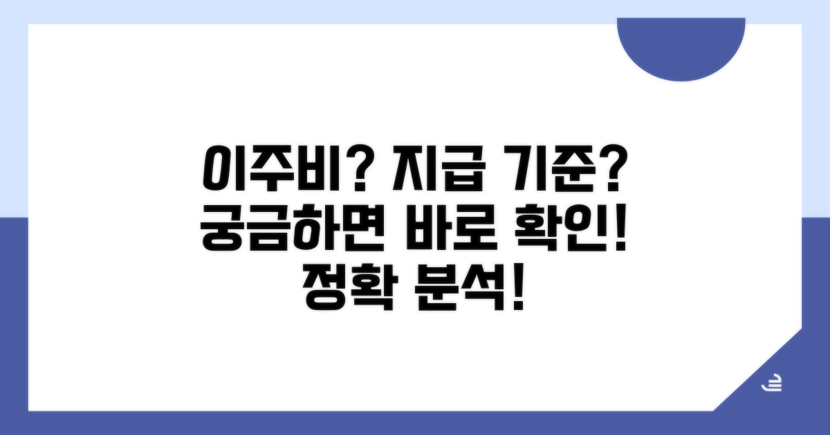 이주비 얼마? 지급 기준 완벽 분석