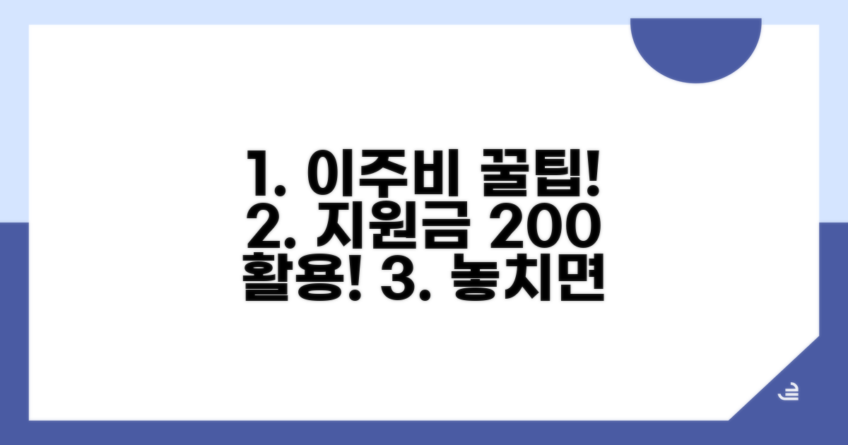 이주비 활용 꿀팁과 추가 정보