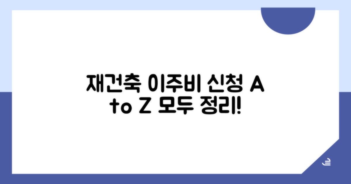 재건축 이주비 신청 절차 총정리