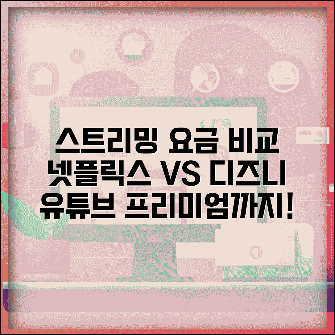 동영상 스트리밍 요금 비교 | 넷플릭스 디즈니 유튜브 프리미엄, 어떤 걸 골라야 할까?