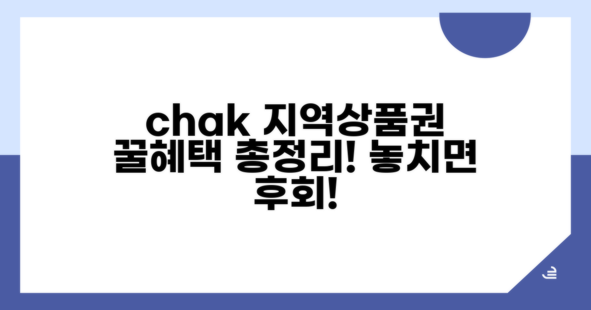 chak 지역상품권 혜택 파헤치기