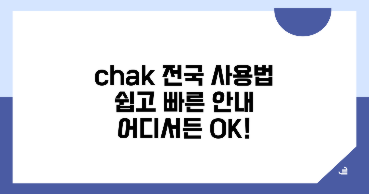 전국 어디서나 chak 사용법 안내