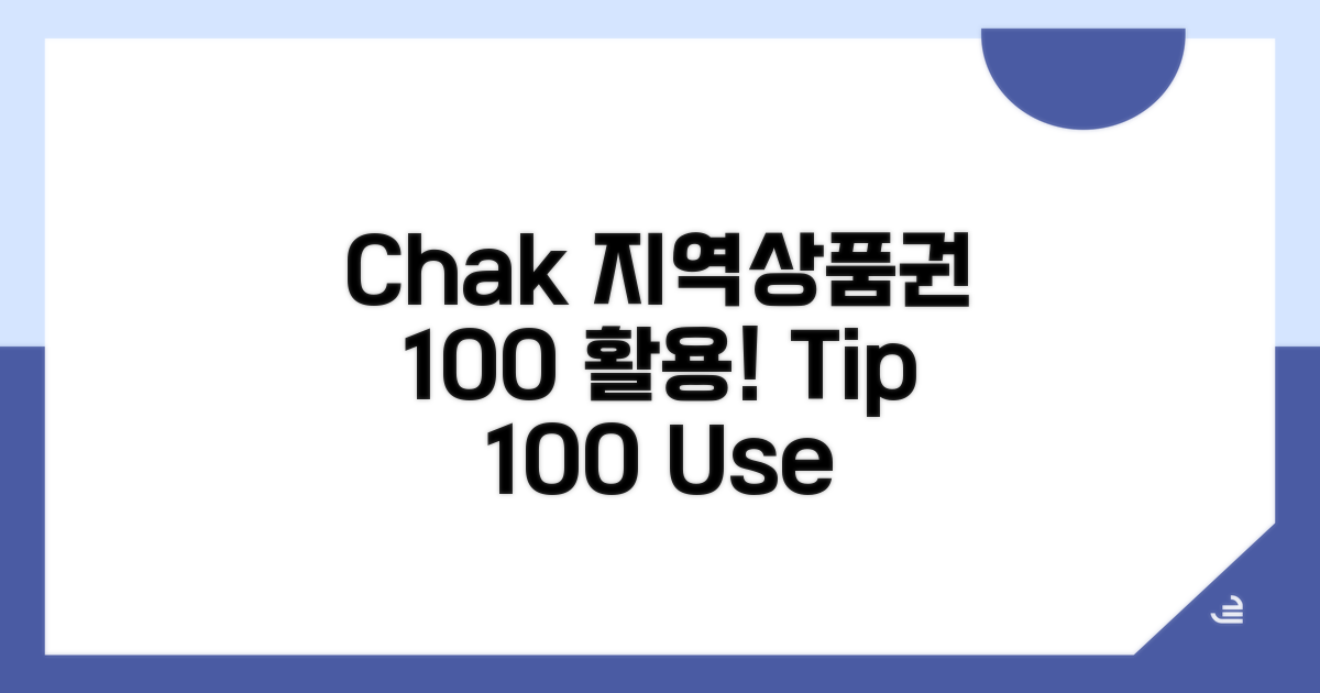 Chak 지역상품권 100% 활용 팁