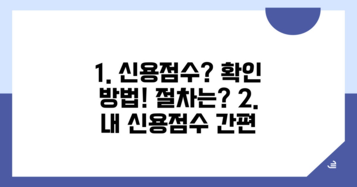 나의 신용점수 확인 방법과 절차