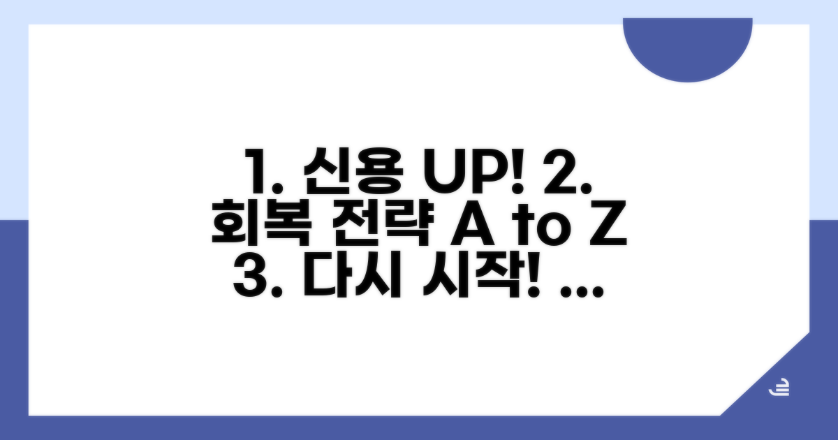 신용 회복을 위한 실천 전략