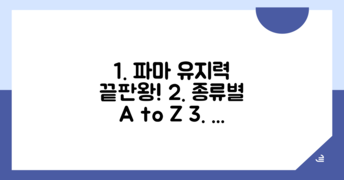 파마 종류별 유지기간 비교