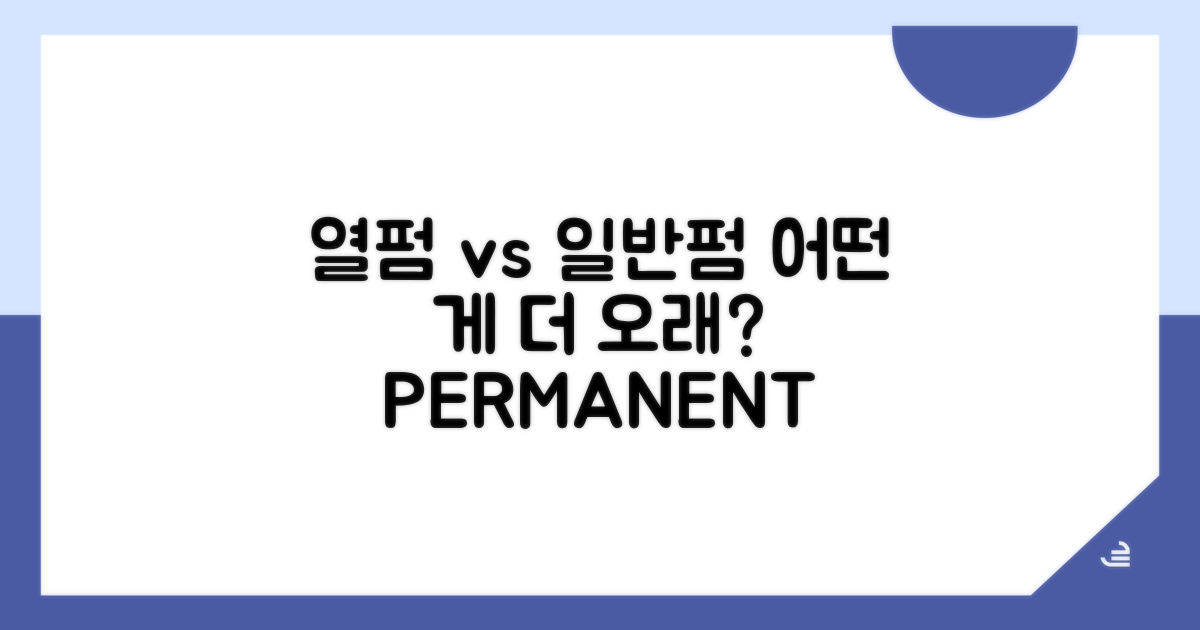 열펌 vs 일반펌, 어떤 게 더 오래갈까?