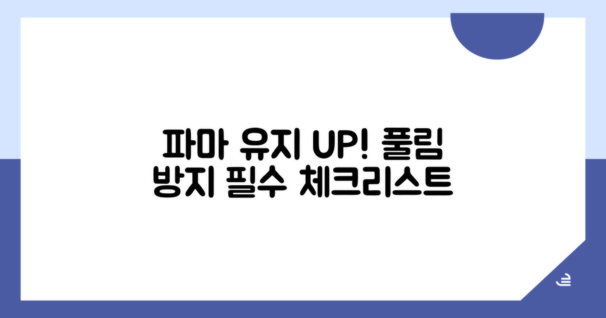 파마 풀림 방지, 필수 체크리스트