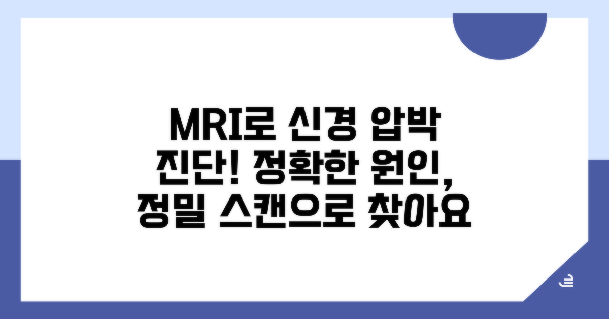 MRI 영상으로 신경근 압박 상태 파악하기