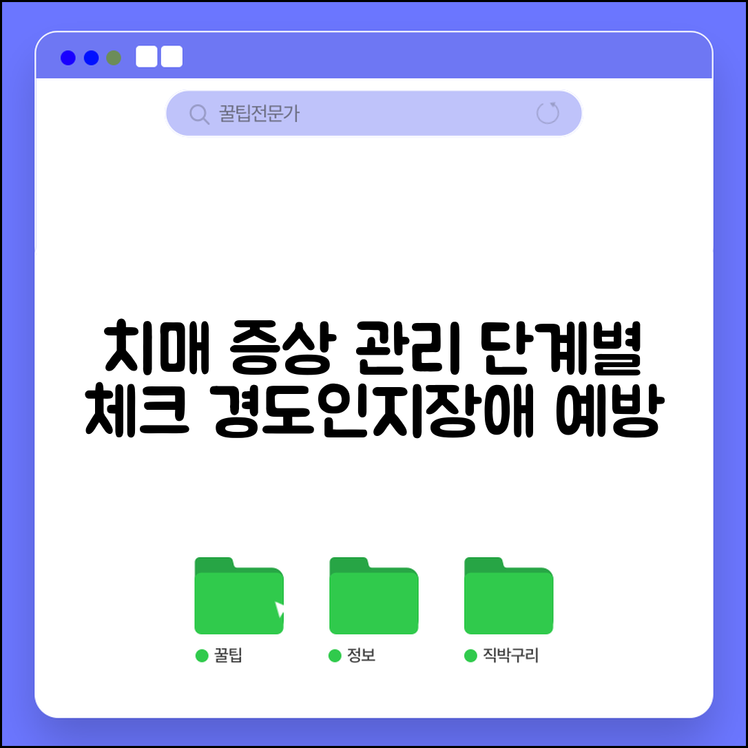 치매 단계별 증상 체크표와 경도인지장애 예방 관리 | 초기 증상, 진단, 치료, 예방법 총정리