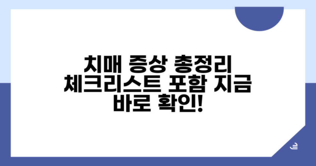 단계별 치매 증상과 체크리스트 총정리