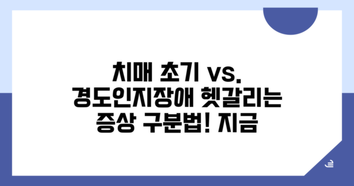 치매 초기 증상과 경도인지장애 구분법