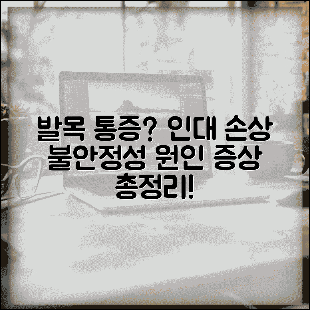 발목 바깥쪽 통증 원인? 발목 인대 손상 및 만성 불안정성 증상 총정리