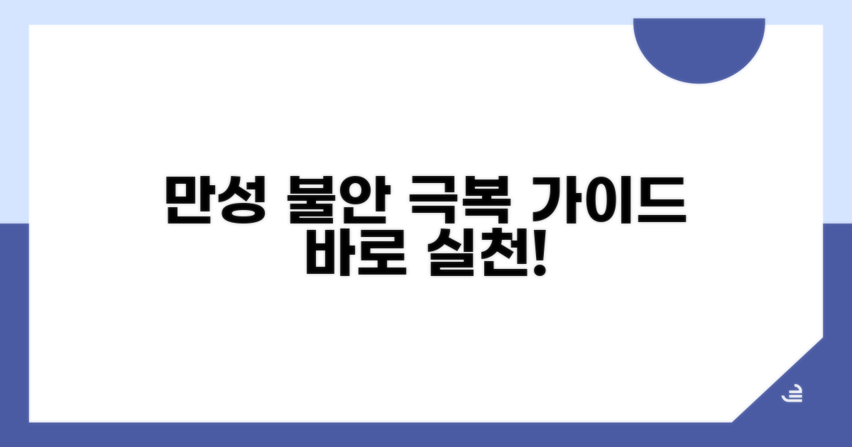 만성 불안정성, 회복 위한 실천 가이드