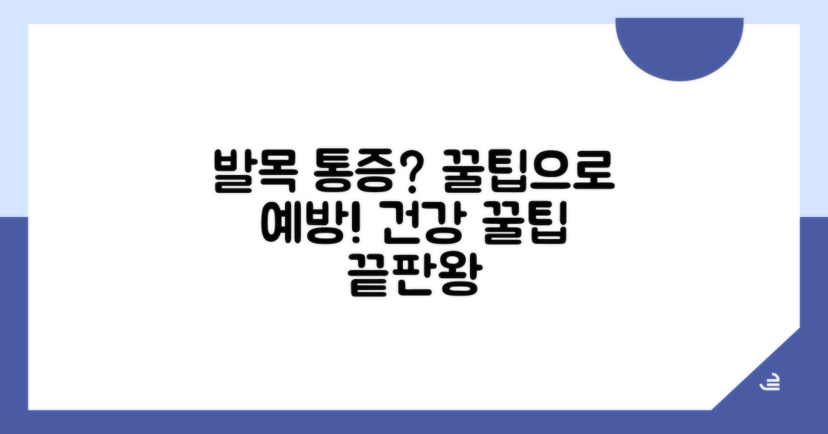 발목 건강, 통증 예방 꿀팁 완전정리