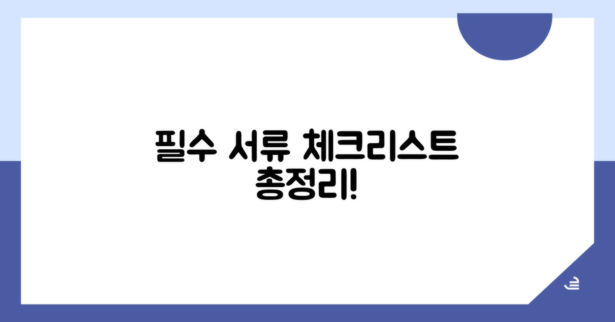 필수 서류 체크리스트 총정리