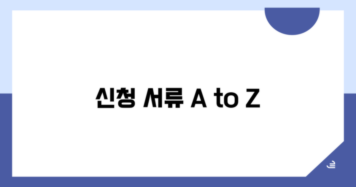 신청서류, 이것만 준비하면 끝!