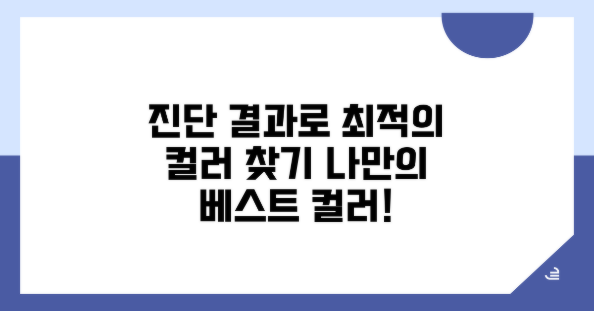 진단 결과 활용해 베스트 컬러 찾기