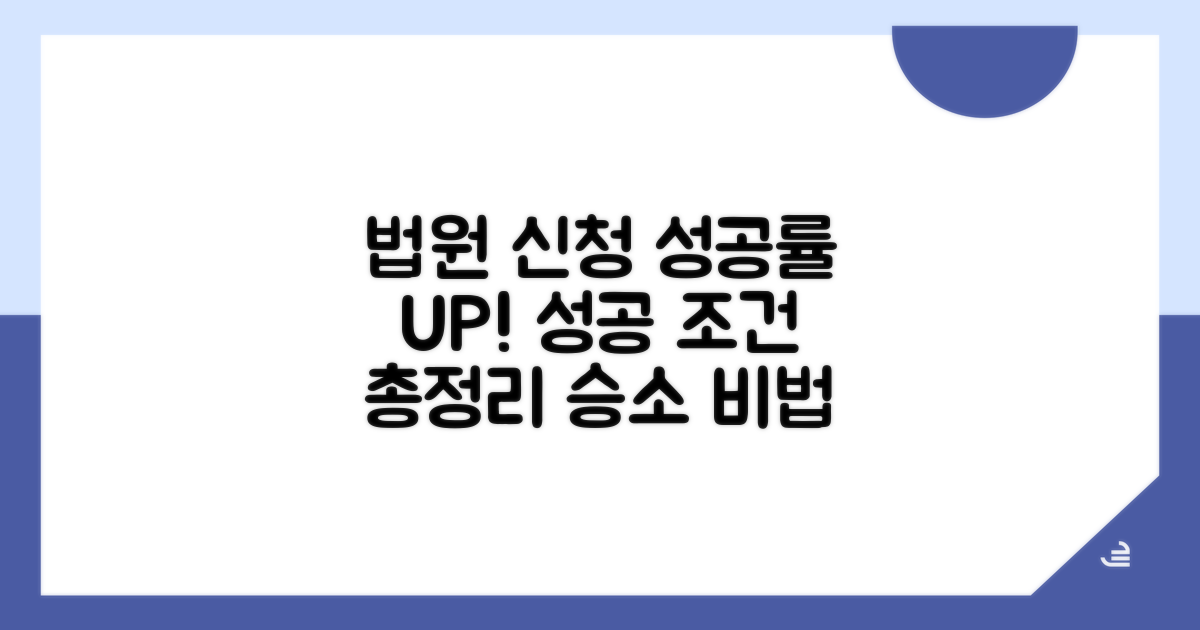 법원 신청 성공률 높이는 조건 분석