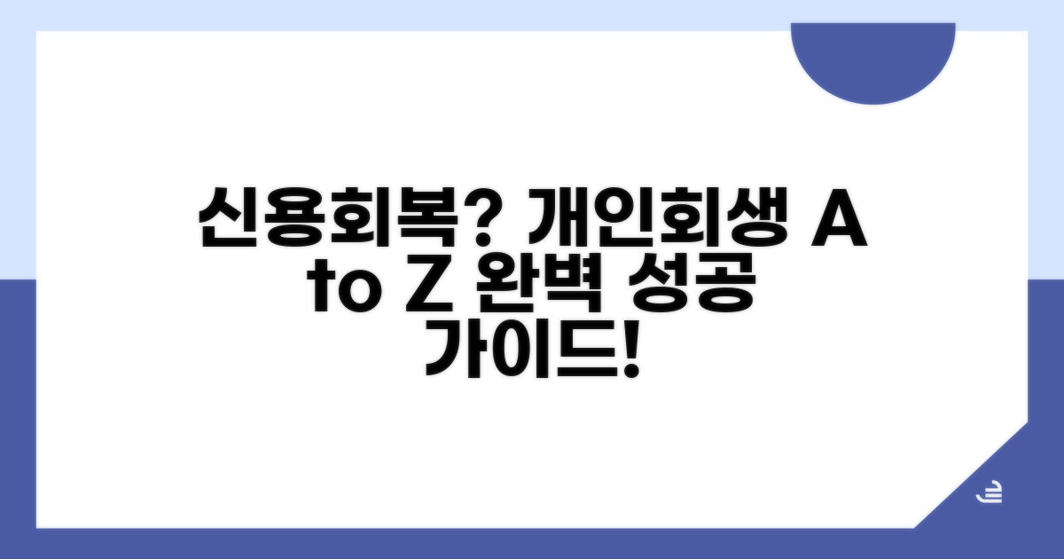 신용회복 개인회생 절차 완벽 가이드