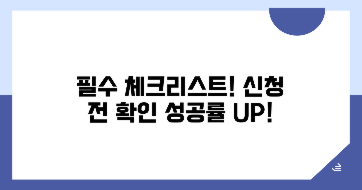 신청 전 필수 체크리스트 확인