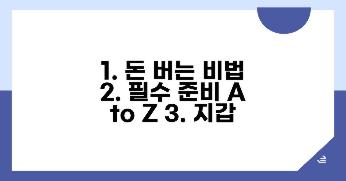 비용 절약 노하우와 실전 준비법