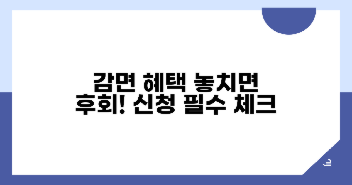 감면 혜택 신청 시 주의사항