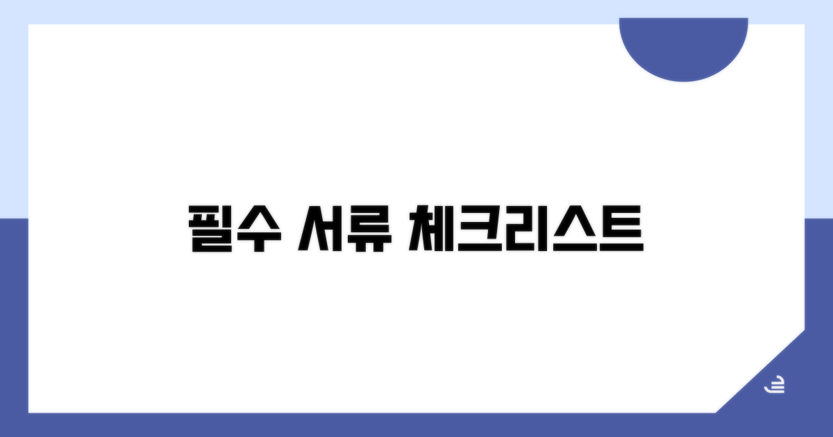 필요 서류 및 준비 체크리스트