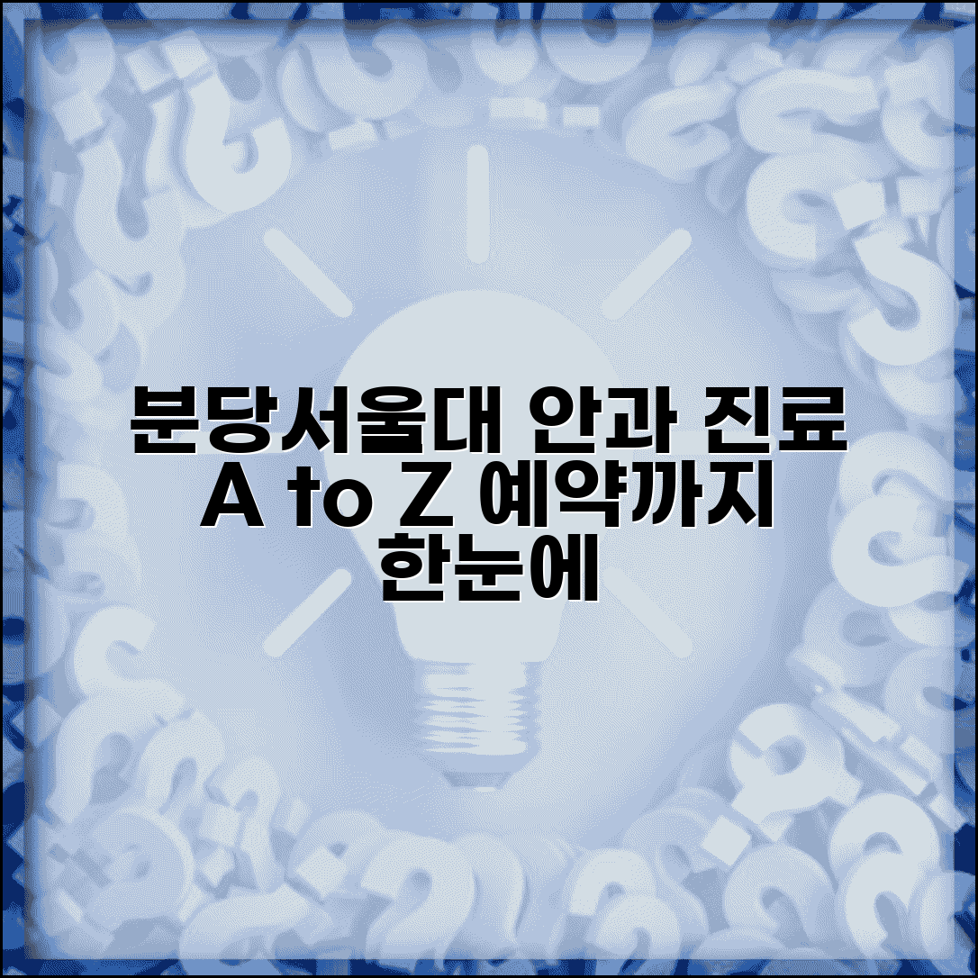 분당서울대병원 안과 진료 정보 | 의료진, 특화 분야, 진료 예약까지 한눈에