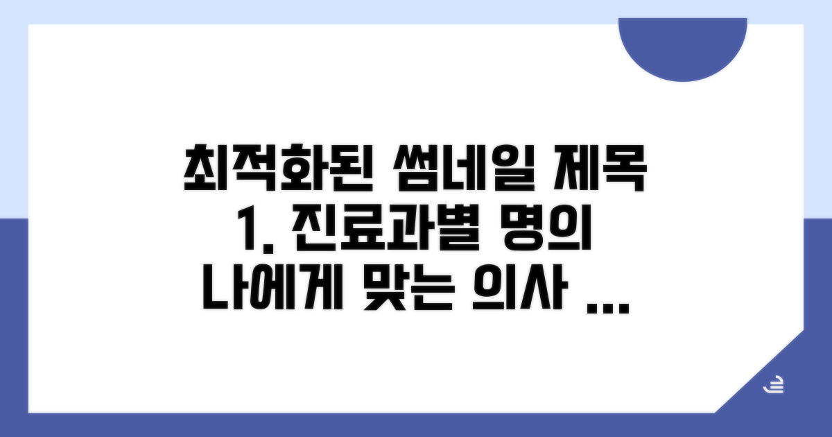 특화 진료 분야별 명의 찾기