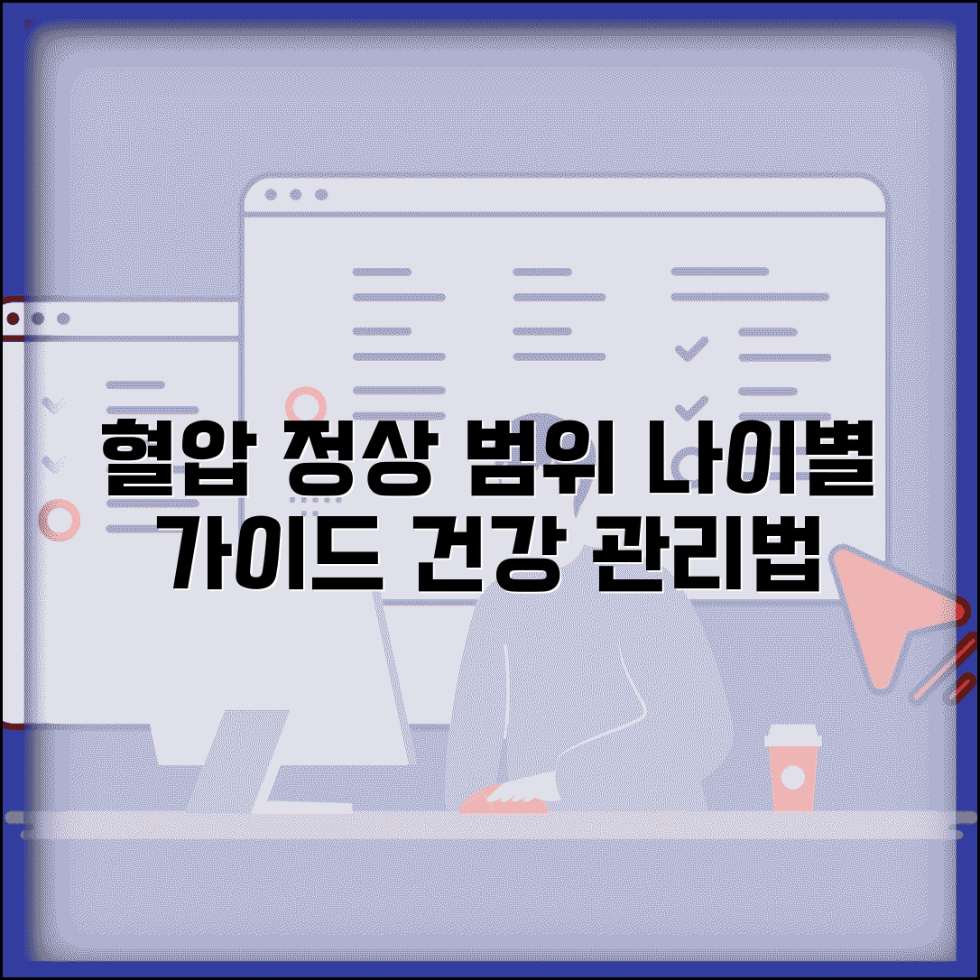 연령별 혈압 정상범위 가이드 | 나이대별 권장 수치 및 혈압 관리법 총정리