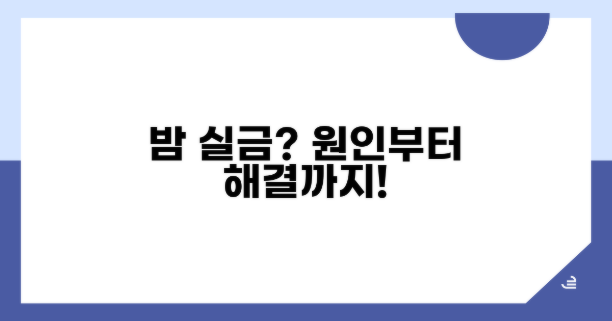 밤에 소변 지림 증상 상세 분석