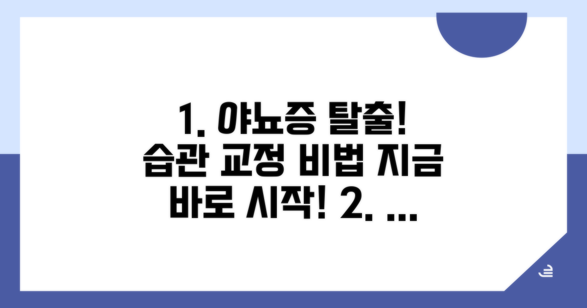 습관 교정으로 야뇨증 극복하기
