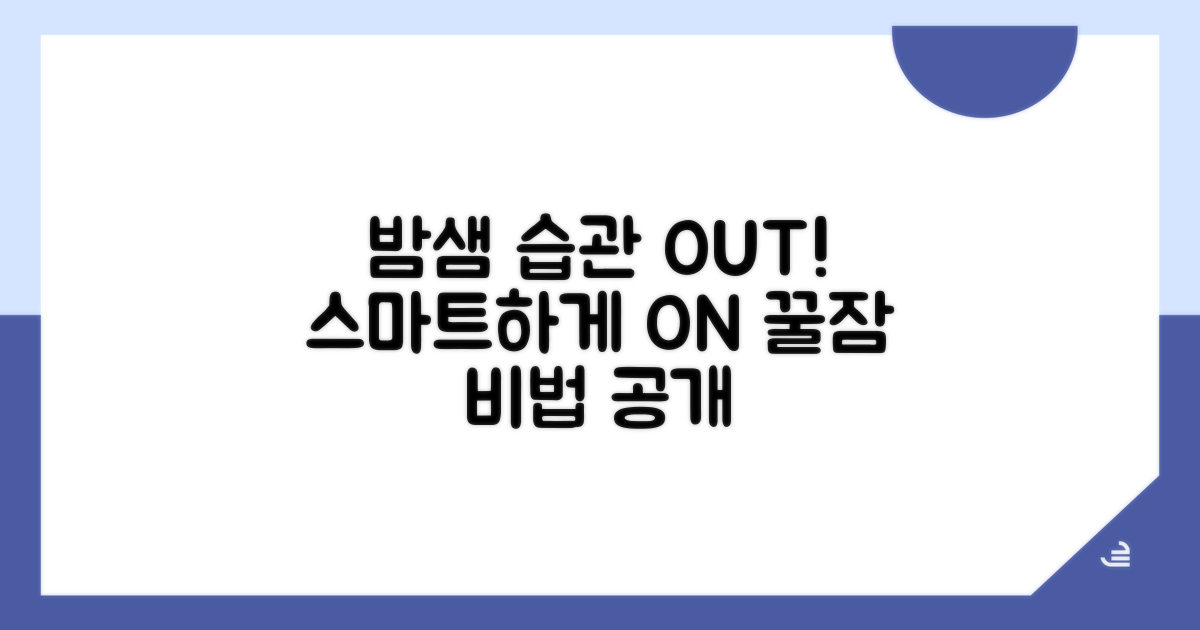 밤 새는 습관, 스마트하게 고치세요