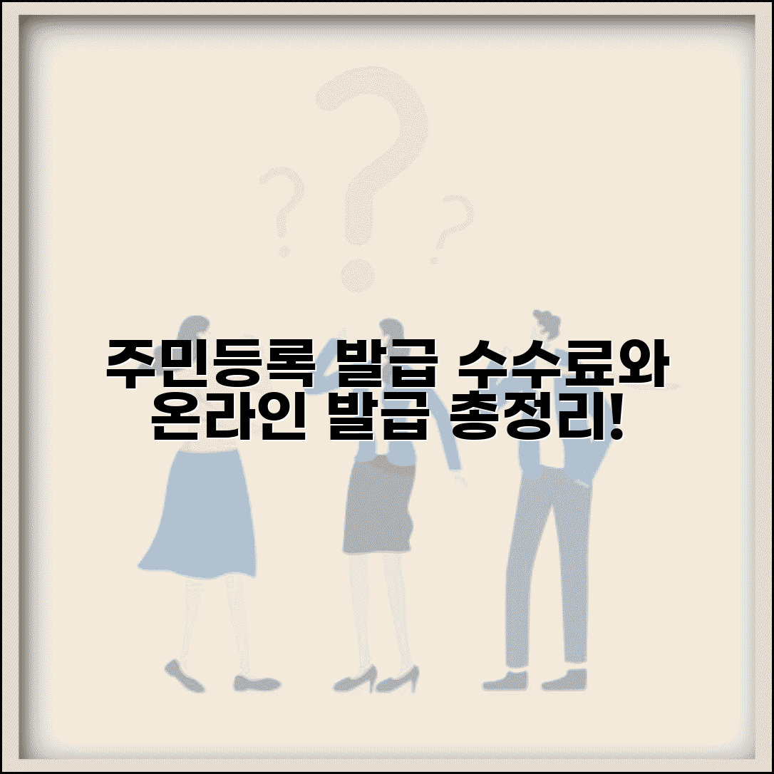 등본 초본 발급 수수료 | 주민등록등본 초본 발급 비용과 온라인 발급 방법, 수수료 총정리