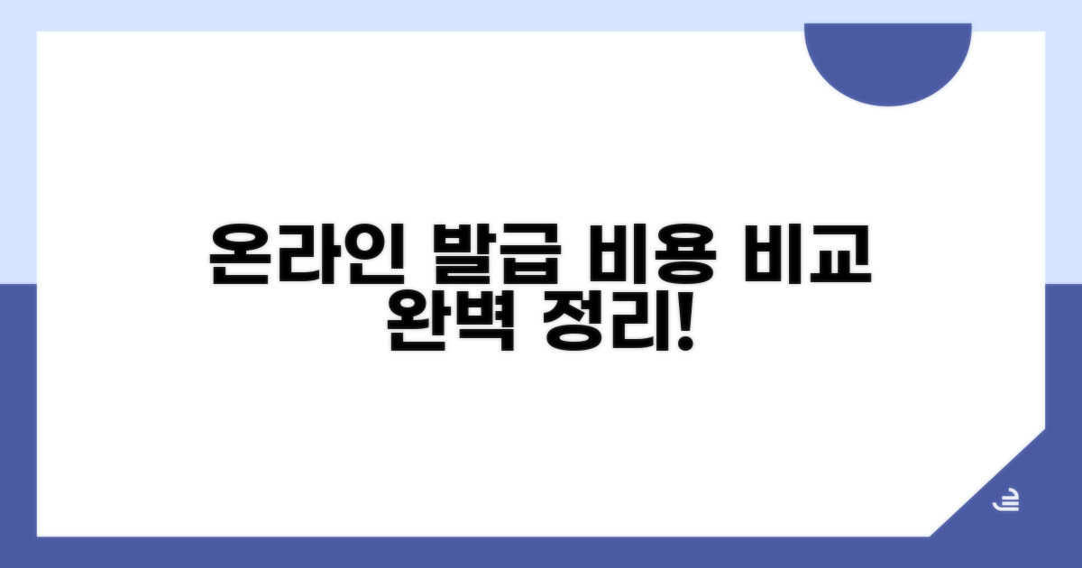온라인 발급, 비용 비교 완벽 정리