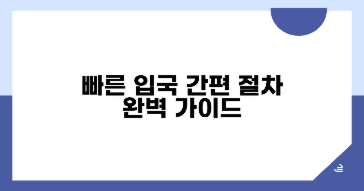 빠르고 쉬운 입국 절차 안내