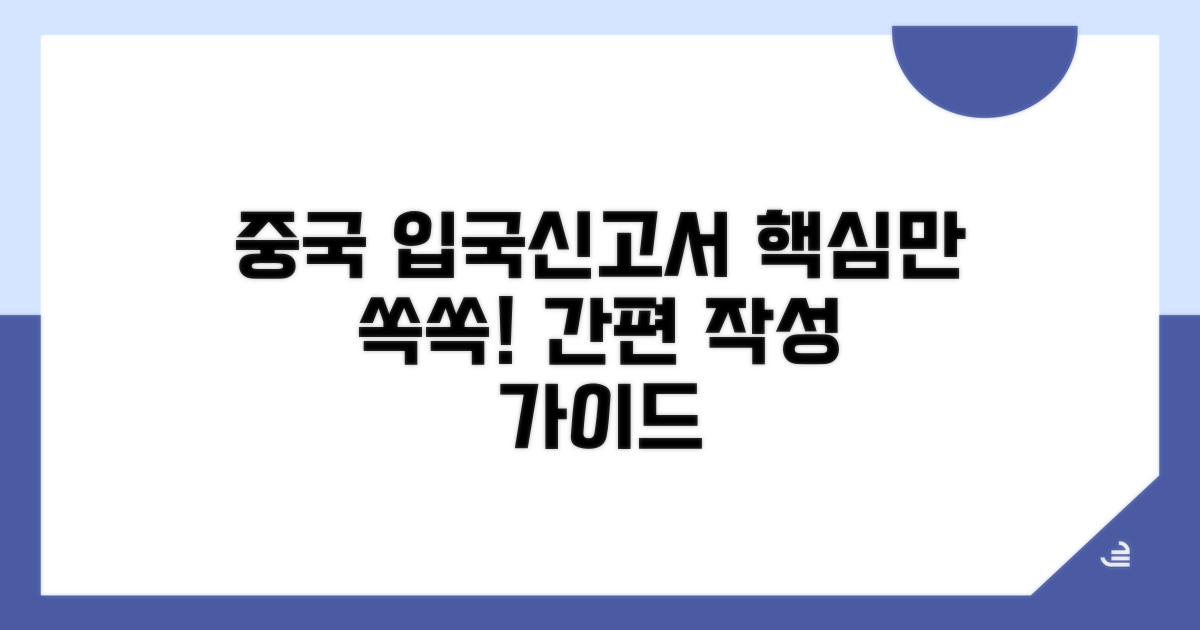 중국 입국신고서 작성법 핵심