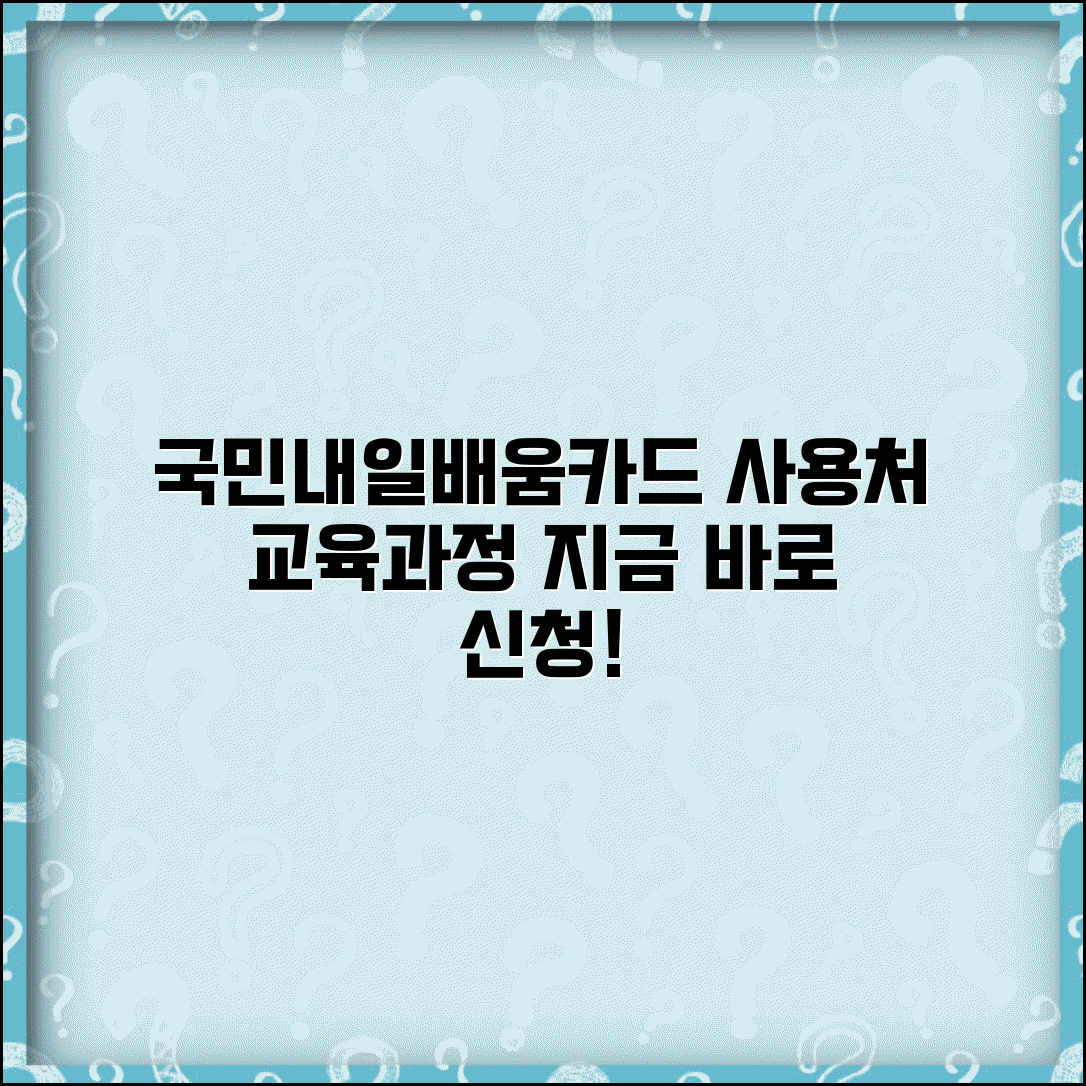 국민내일배움카드 사용처 교육과정 | 사용 가능한 곳 추천 및 신청 방법 총정리