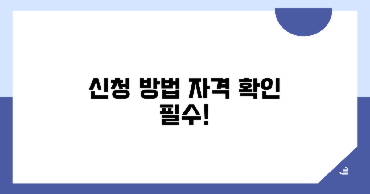 신청 방법과 자격 조건 확인
