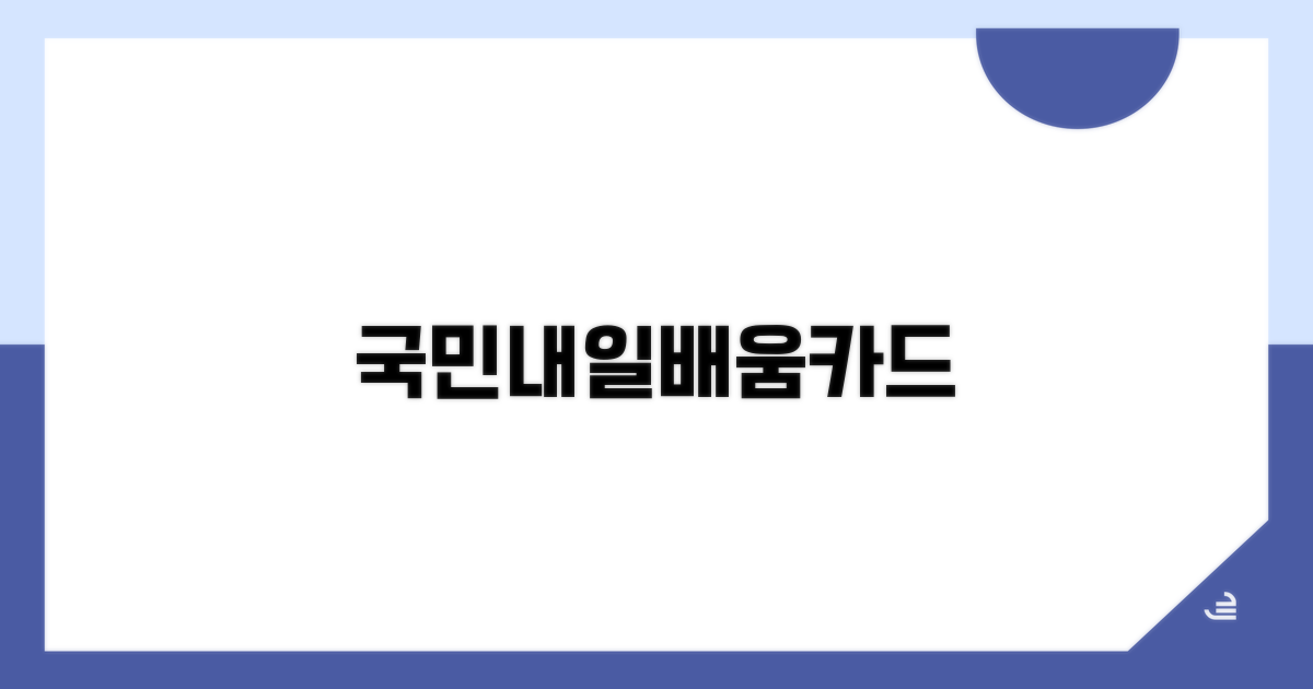 국민내일배움카드 사용처 총정리