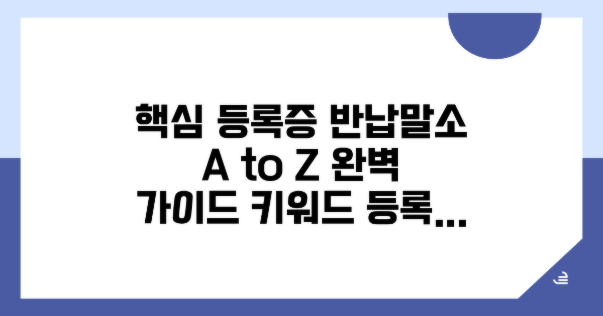 등록증 반납 및 말소 절차 완벽 안내
