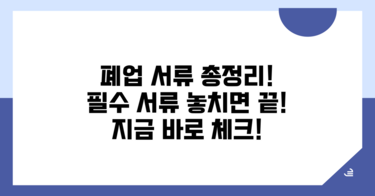 폐업 시 필요 서류 체크리스트