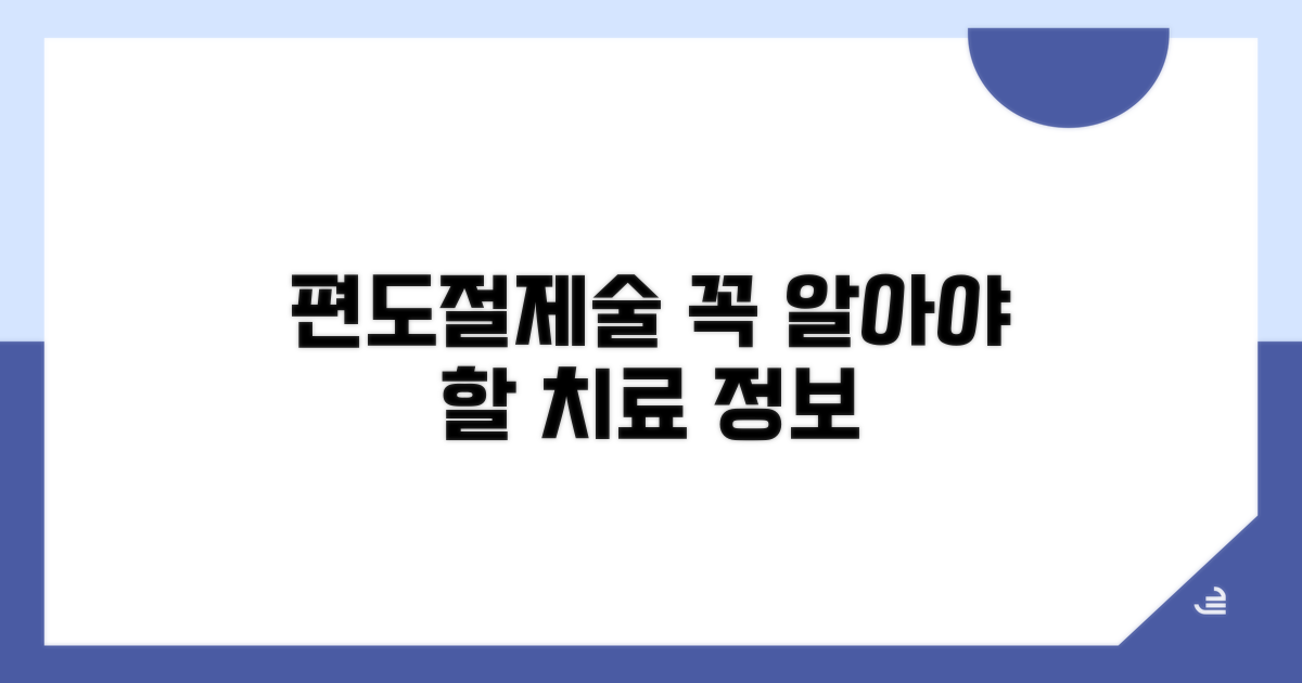 편도절제술, 꼭 알아야 할 치료 정보