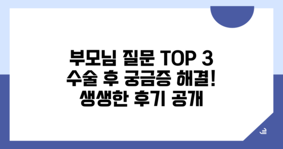 수술 후기, 부모님들이 가장 궁금한 것