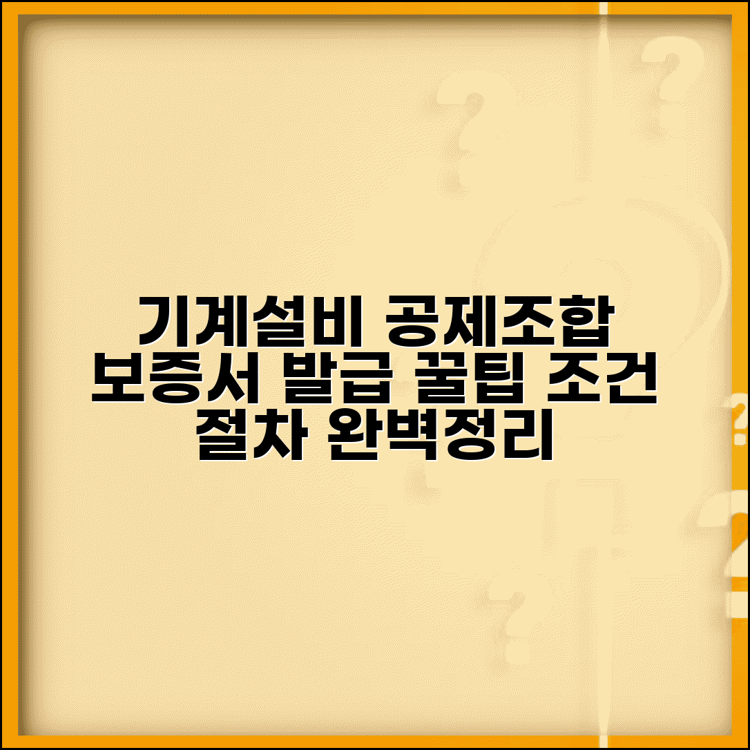 기계설비 공제조합 이용 팁 | 보증서 발급 노하우, 조건 및 절차 총정리