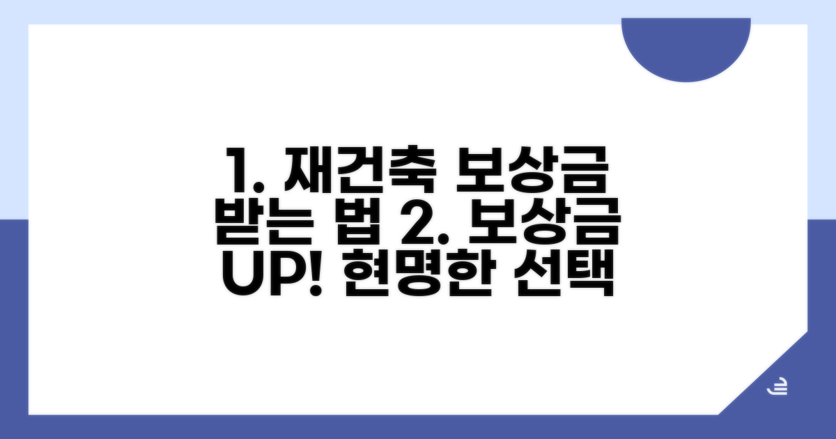 재건축 보상금, 현명하게 받는 법