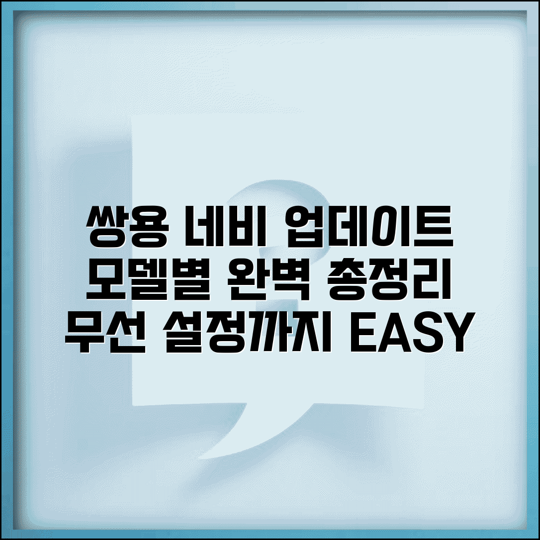 쌍용자동차 네비게이션 업데이트 완벽 총정리 | 모델별 단계별 설치 방법 및 무선 설정