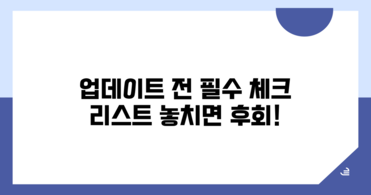 업데이트 전 꼭 체크할 사항
